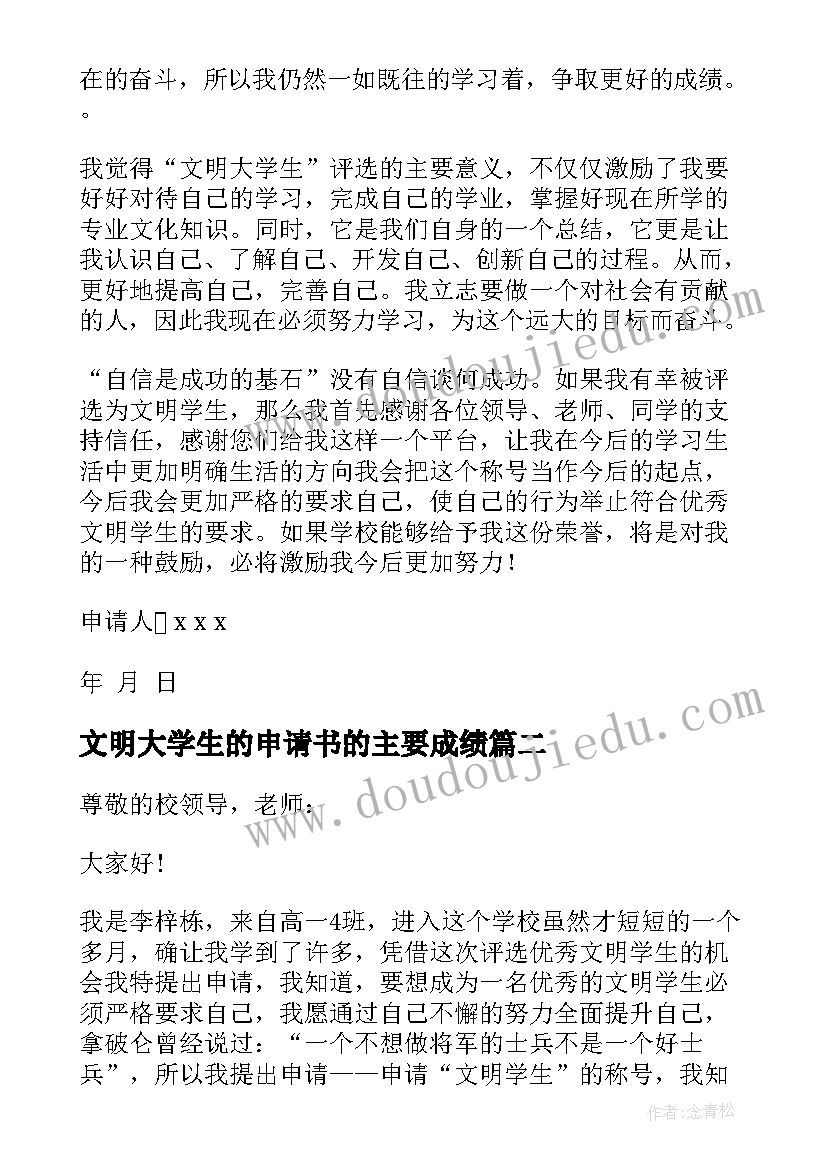 文明大学生的申请书的主要成绩 文明大学生申请书(实用8篇)