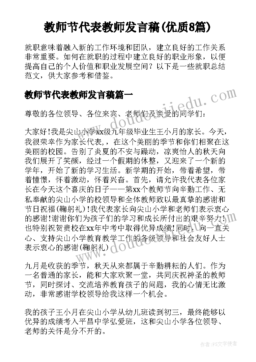 教师节代表教师发言稿(优质8篇)