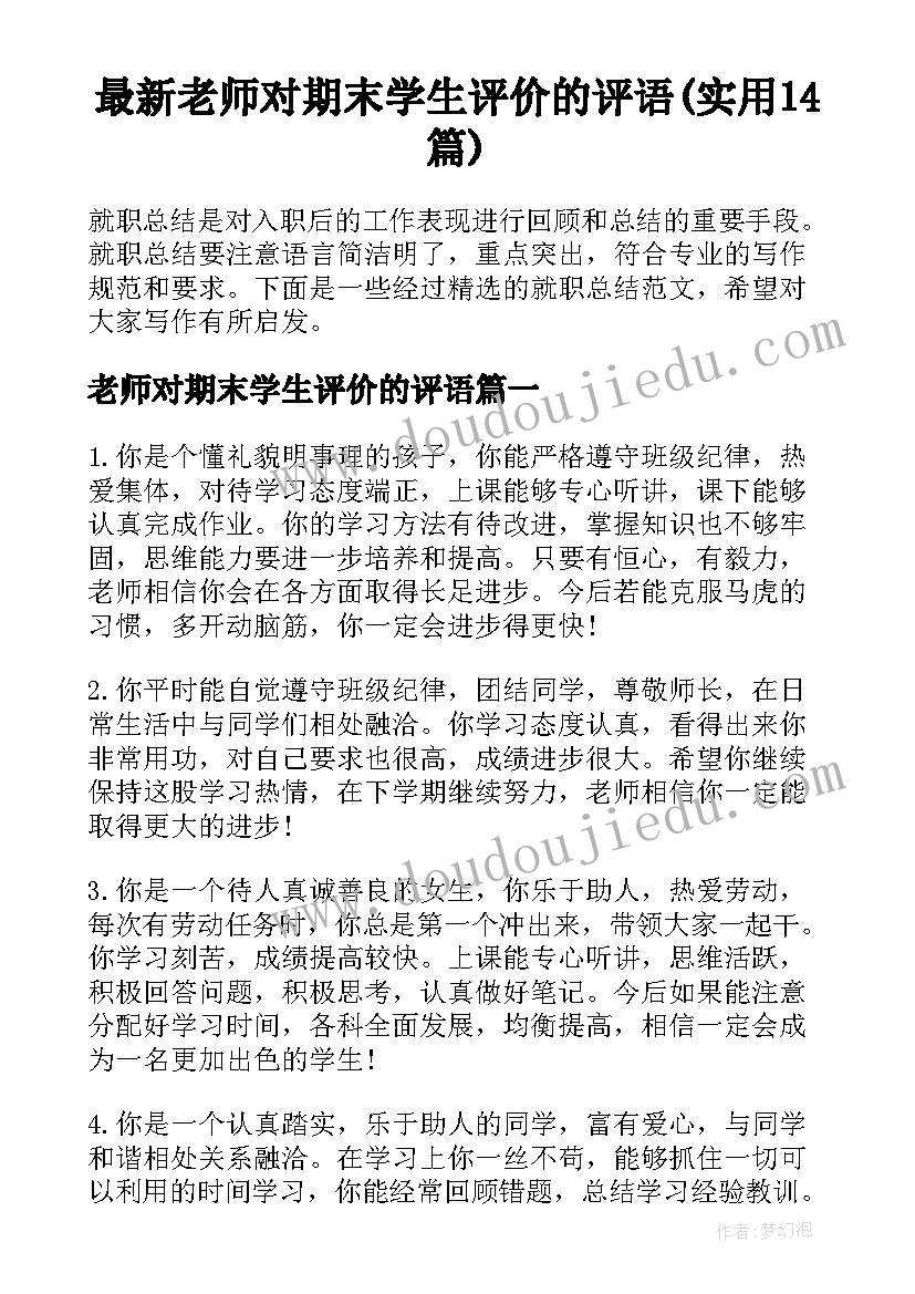 最新老师对期末学生评价的评语(实用14篇)