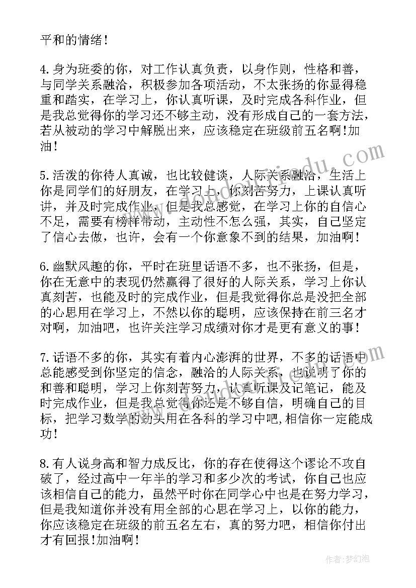 最新老师对期末学生评价的评语(实用14篇)