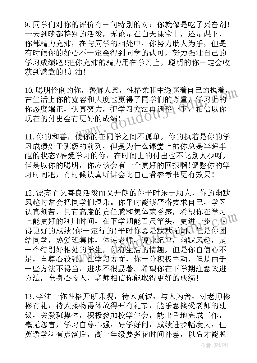 最新老师对期末学生评价的评语(实用14篇)