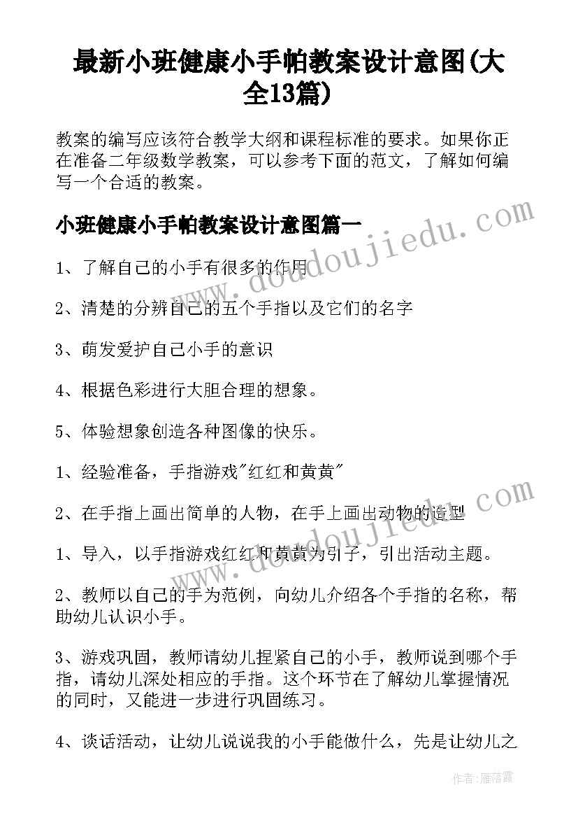 最新小班健康小手帕教案设计意图(大全13篇)