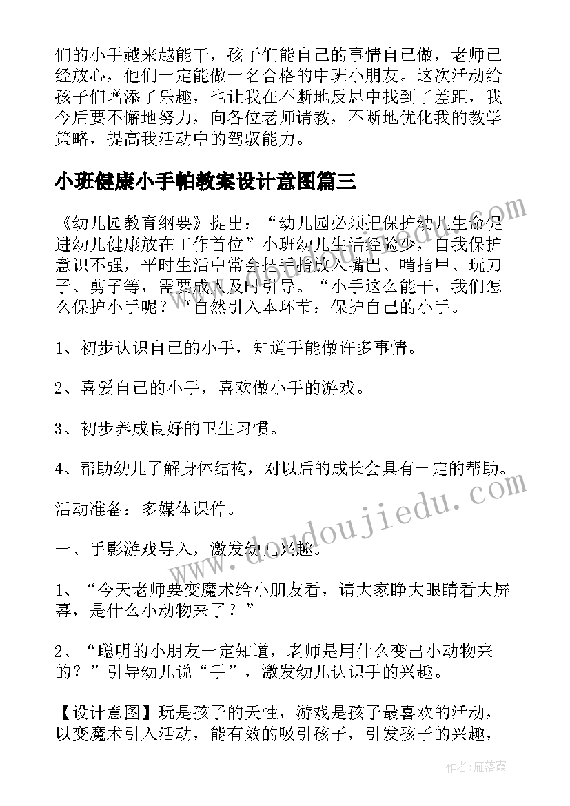 最新小班健康小手帕教案设计意图(大全13篇)