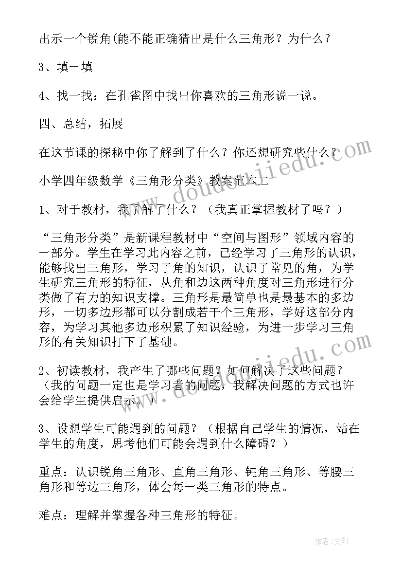 最新四年级数学图形分类教学设计 四年级数学三角形的分类教案(通用8篇)