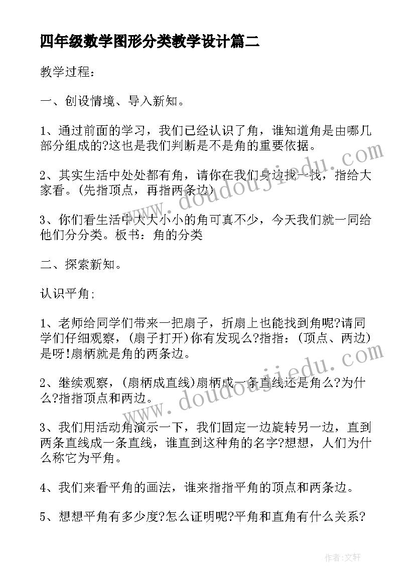 最新四年级数学图形分类教学设计 四年级数学三角形的分类教案(通用8篇)