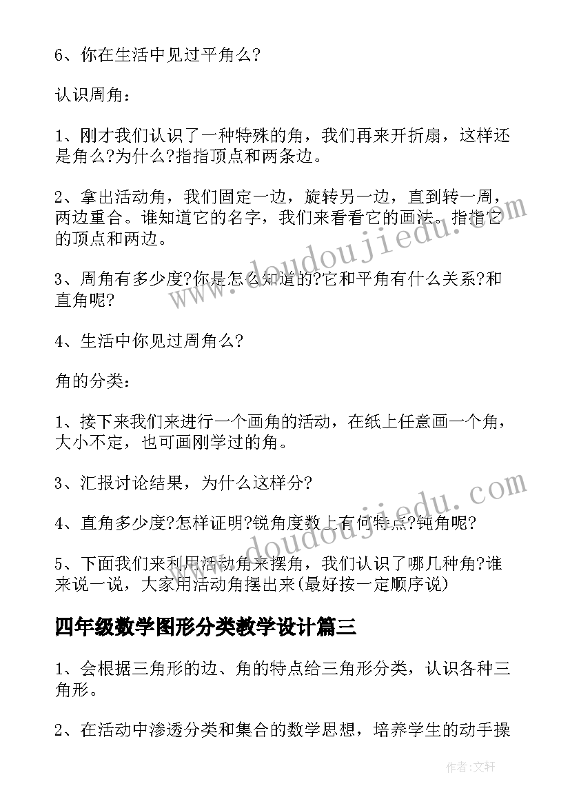 最新四年级数学图形分类教学设计 四年级数学三角形的分类教案(通用8篇)