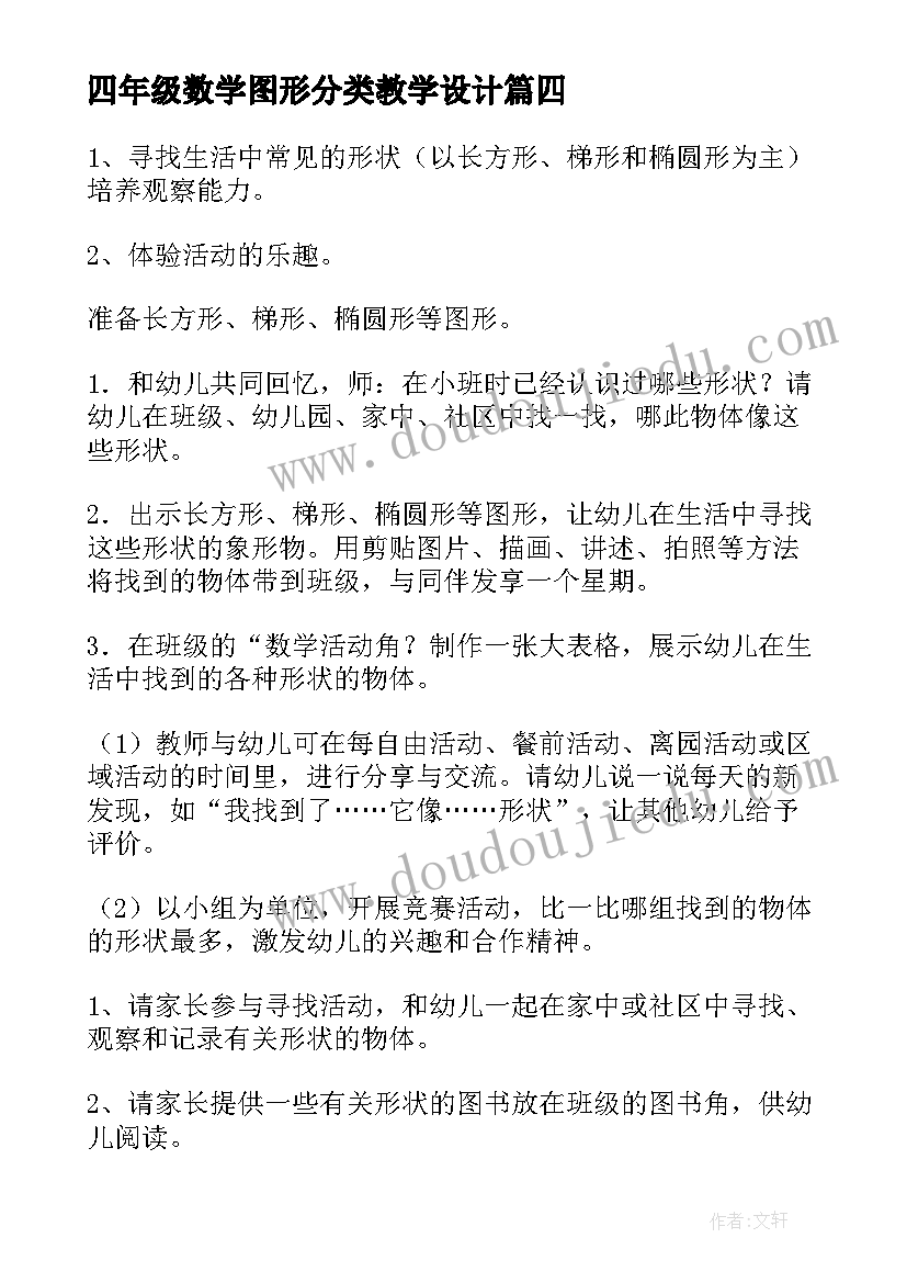 最新四年级数学图形分类教学设计 四年级数学三角形的分类教案(通用8篇)