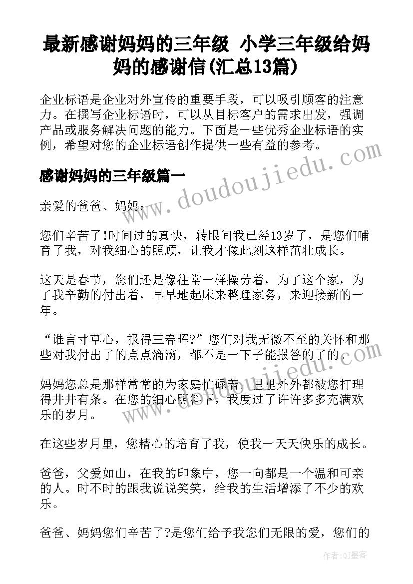 最新感谢妈妈的三年级 小学三年级给妈妈的感谢信(汇总13篇)