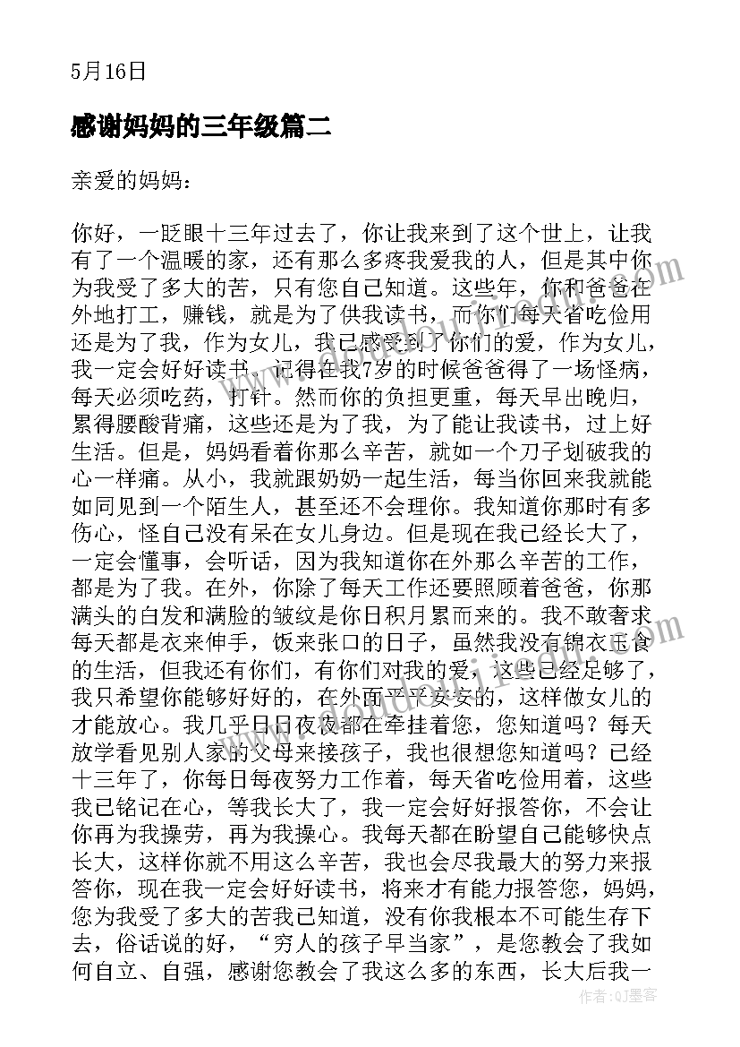 最新感谢妈妈的三年级 小学三年级给妈妈的感谢信(汇总13篇)