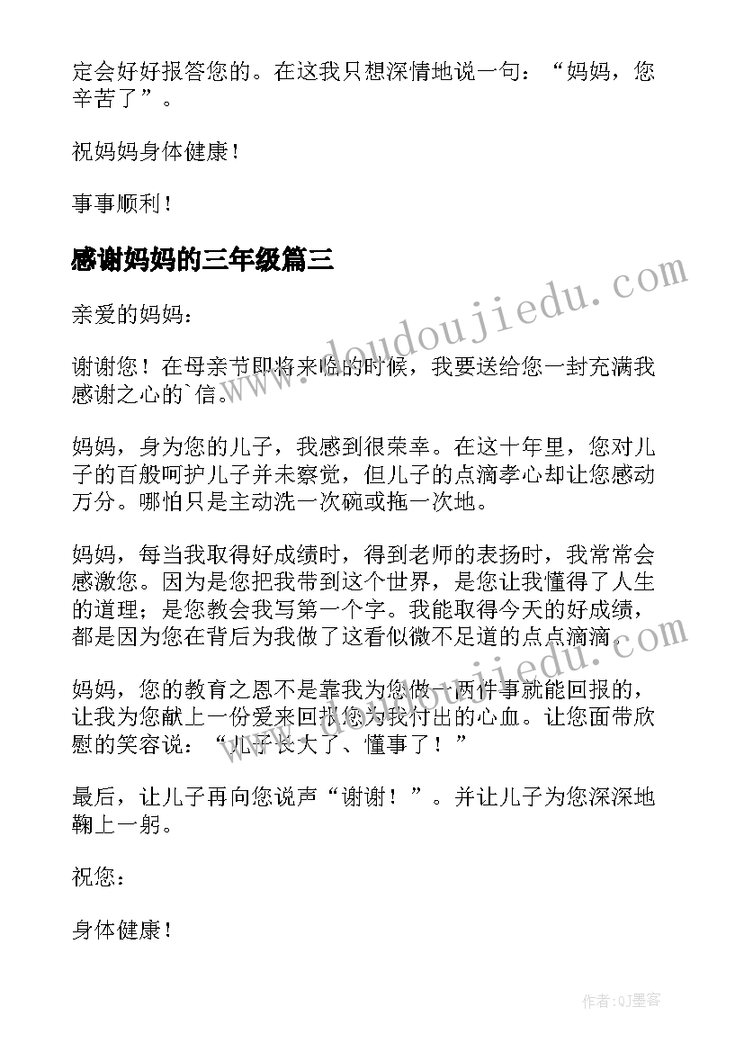 最新感谢妈妈的三年级 小学三年级给妈妈的感谢信(汇总13篇)