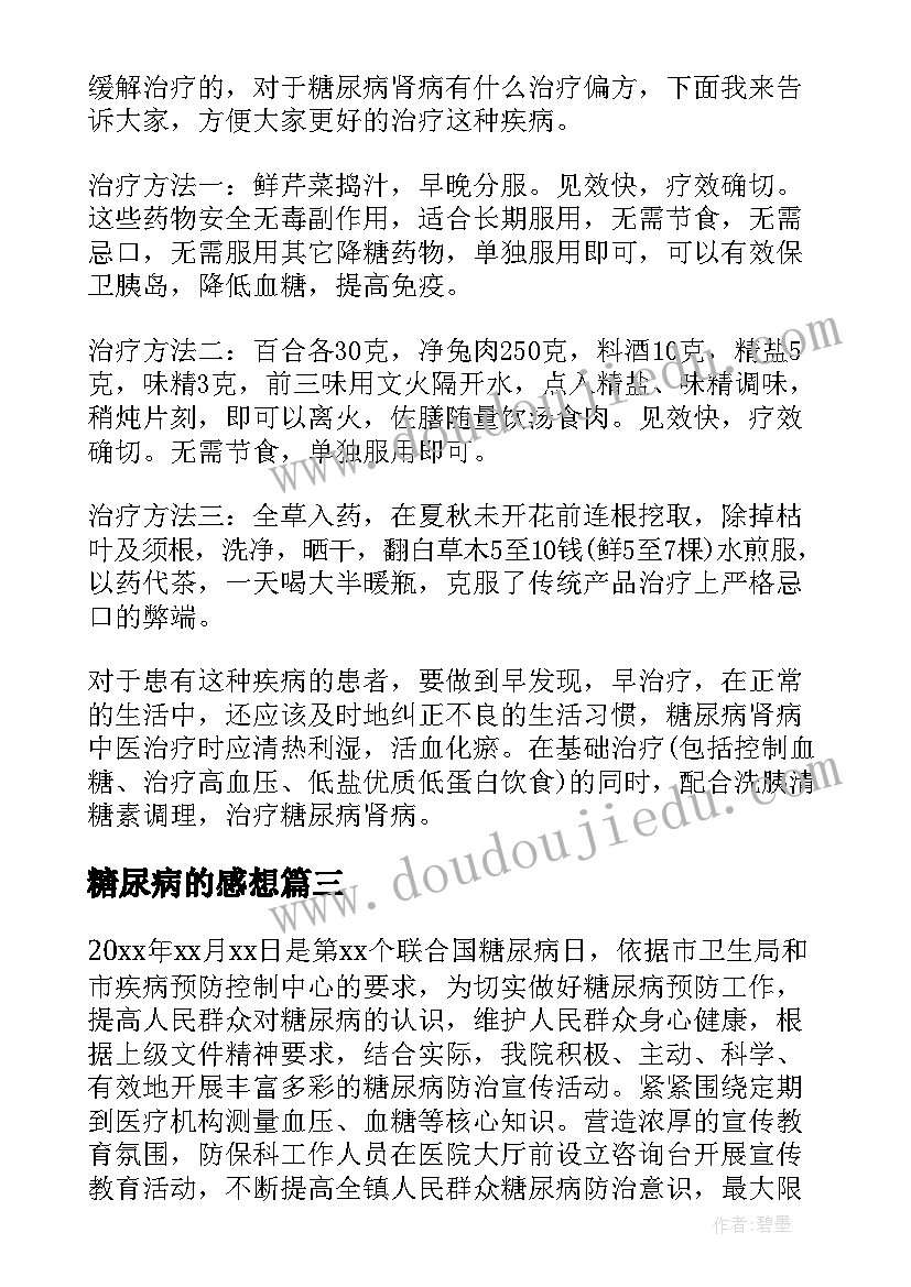 糖尿病的感想 糖尿病的护理心得体会(汇总11篇)