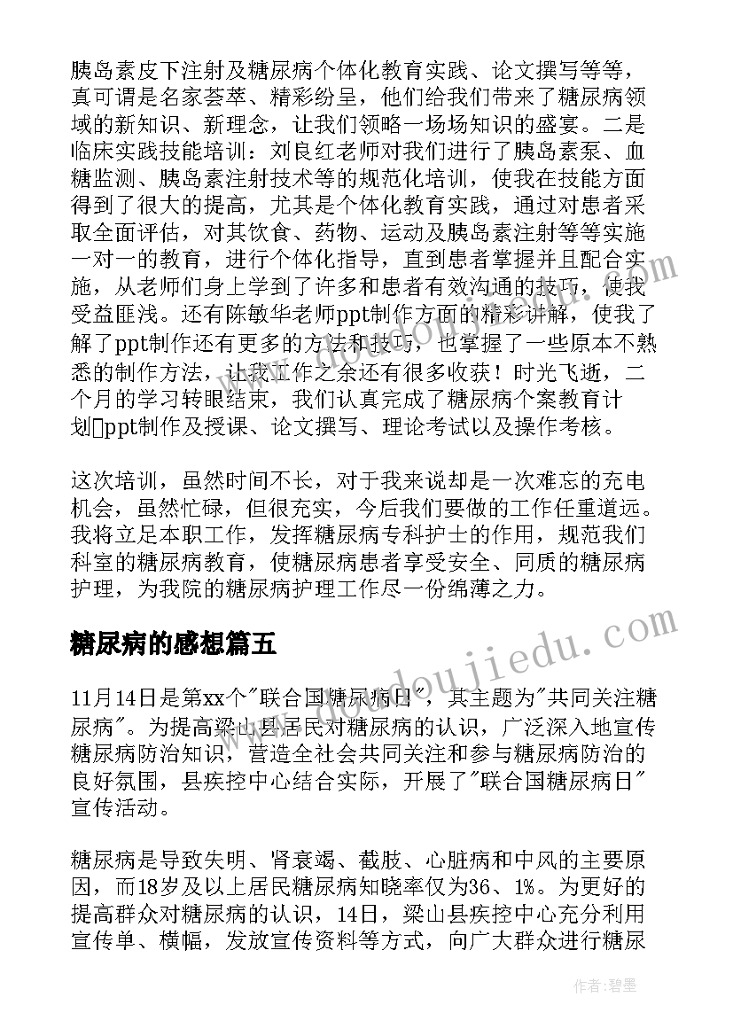 糖尿病的感想 糖尿病的护理心得体会(汇总11篇)