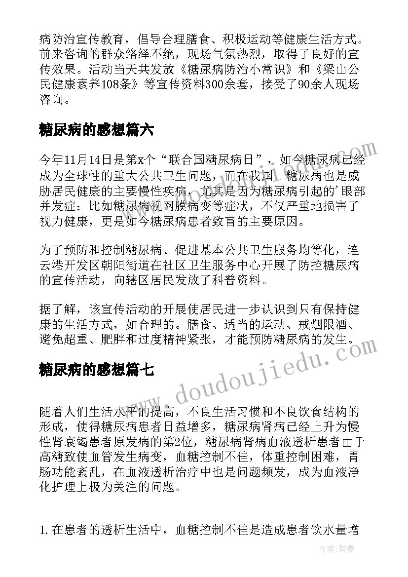 糖尿病的感想 糖尿病的护理心得体会(汇总11篇)