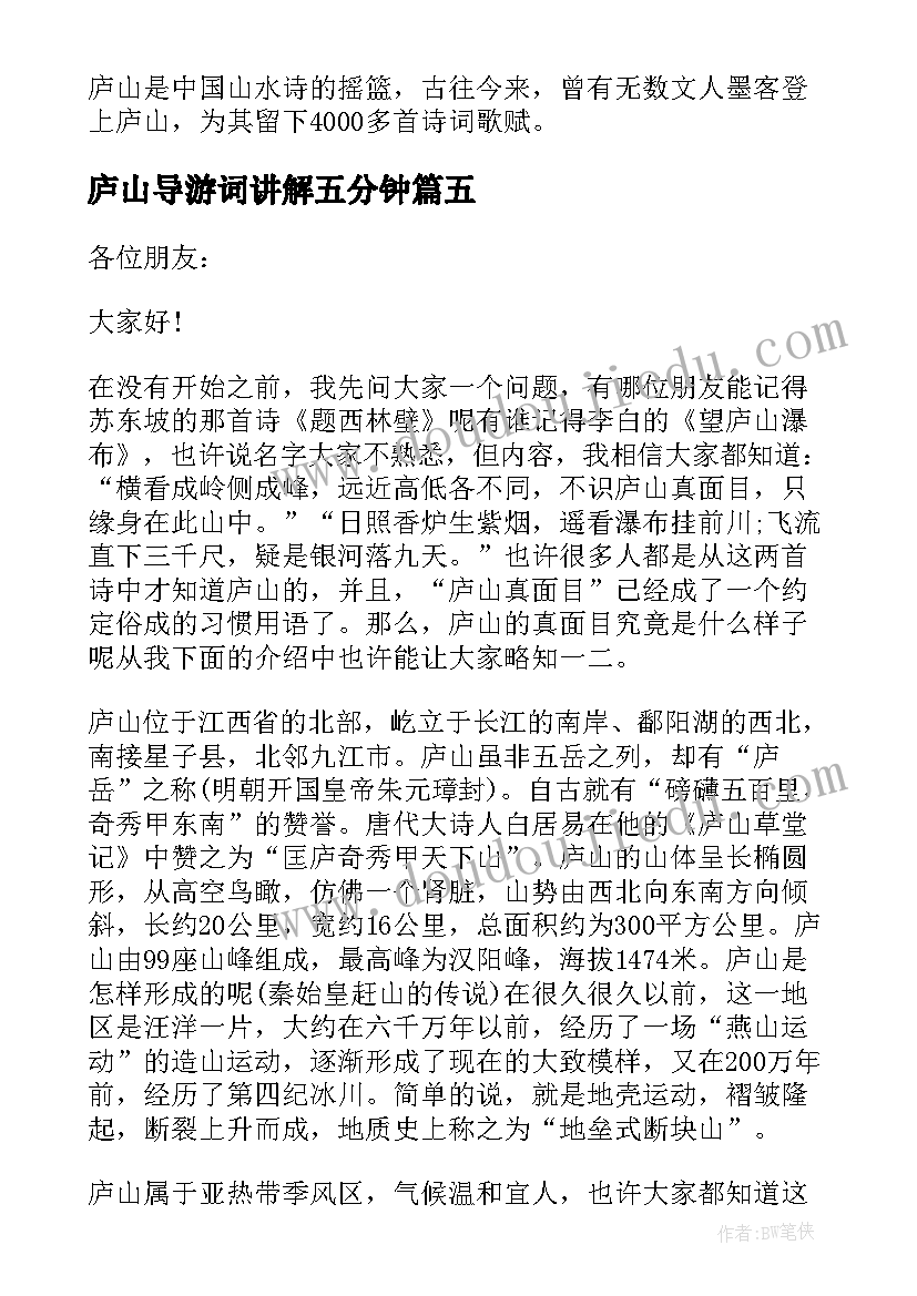 最新庐山导游词讲解五分钟(汇总18篇)