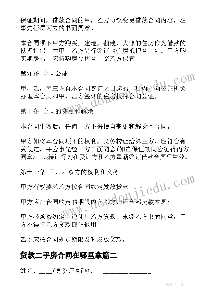 贷款二手房合同在哪里拿 二手房公积金贷款合同(大全9篇)