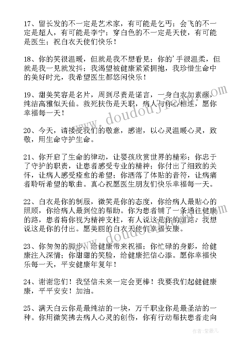 感恩医生祝福语 感恩医生的祝福语(模板8篇)