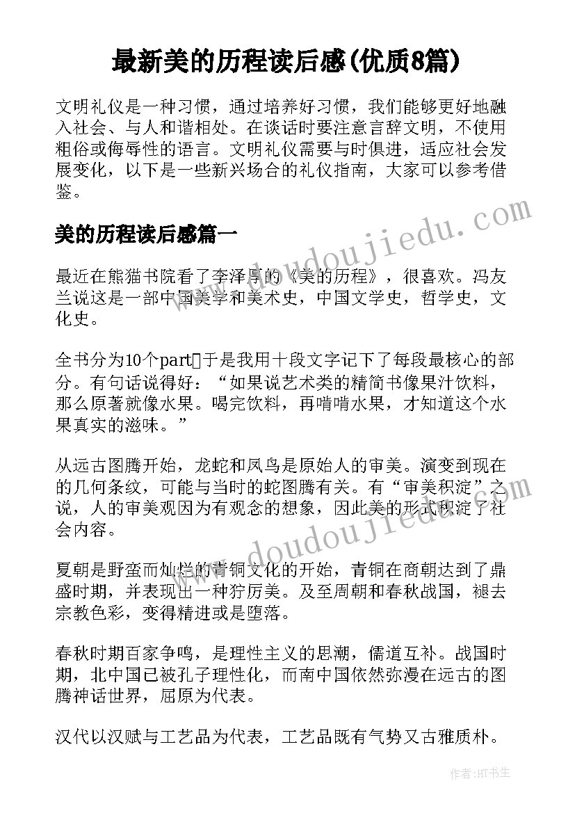 最新美的历程读后感(优质8篇)