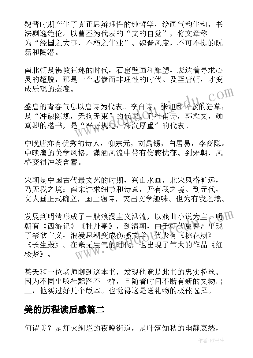 最新美的历程读后感(优质8篇)