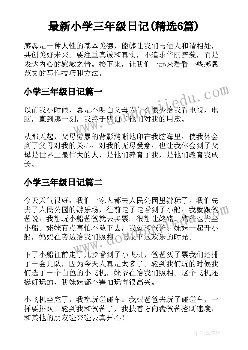 最新小学三年级日记(精选6篇)