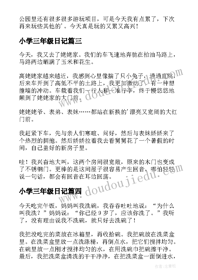 最新小学三年级日记(精选6篇)