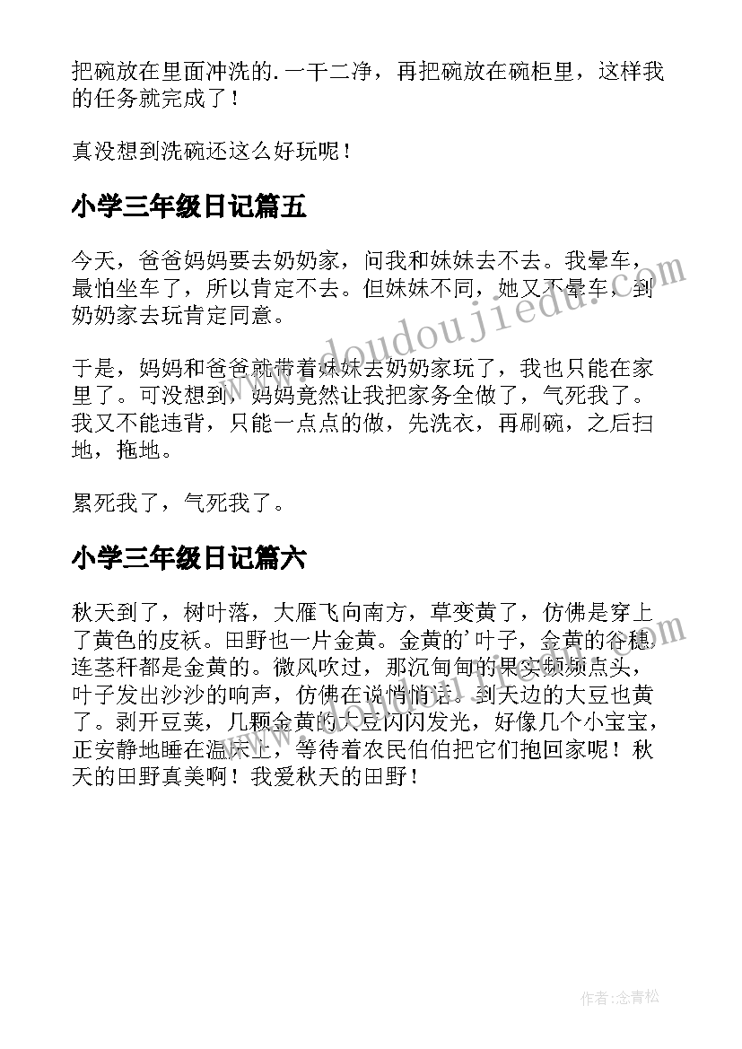 最新小学三年级日记(精选6篇)