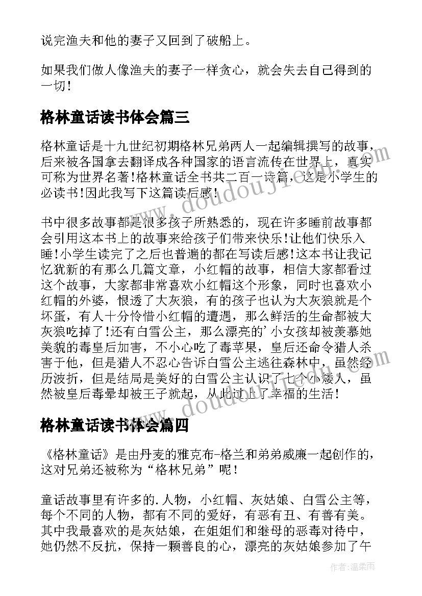 2023年格林童话读书体会 格林童话读书心得体会(模板8篇)