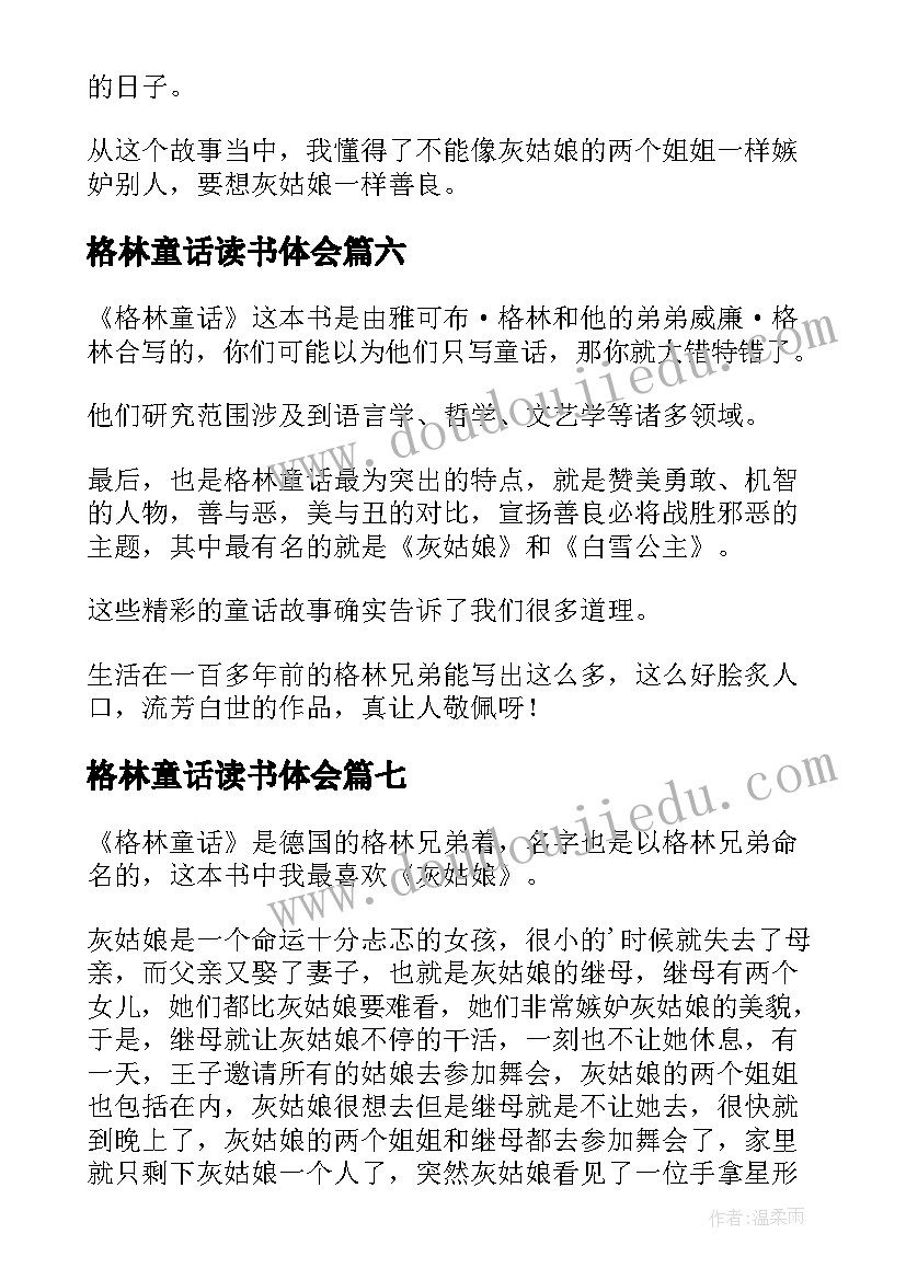 2023年格林童话读书体会 格林童话读书心得体会(模板8篇)