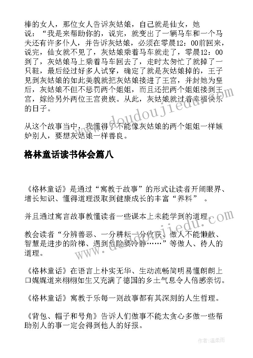 2023年格林童话读书体会 格林童话读书心得体会(模板8篇)