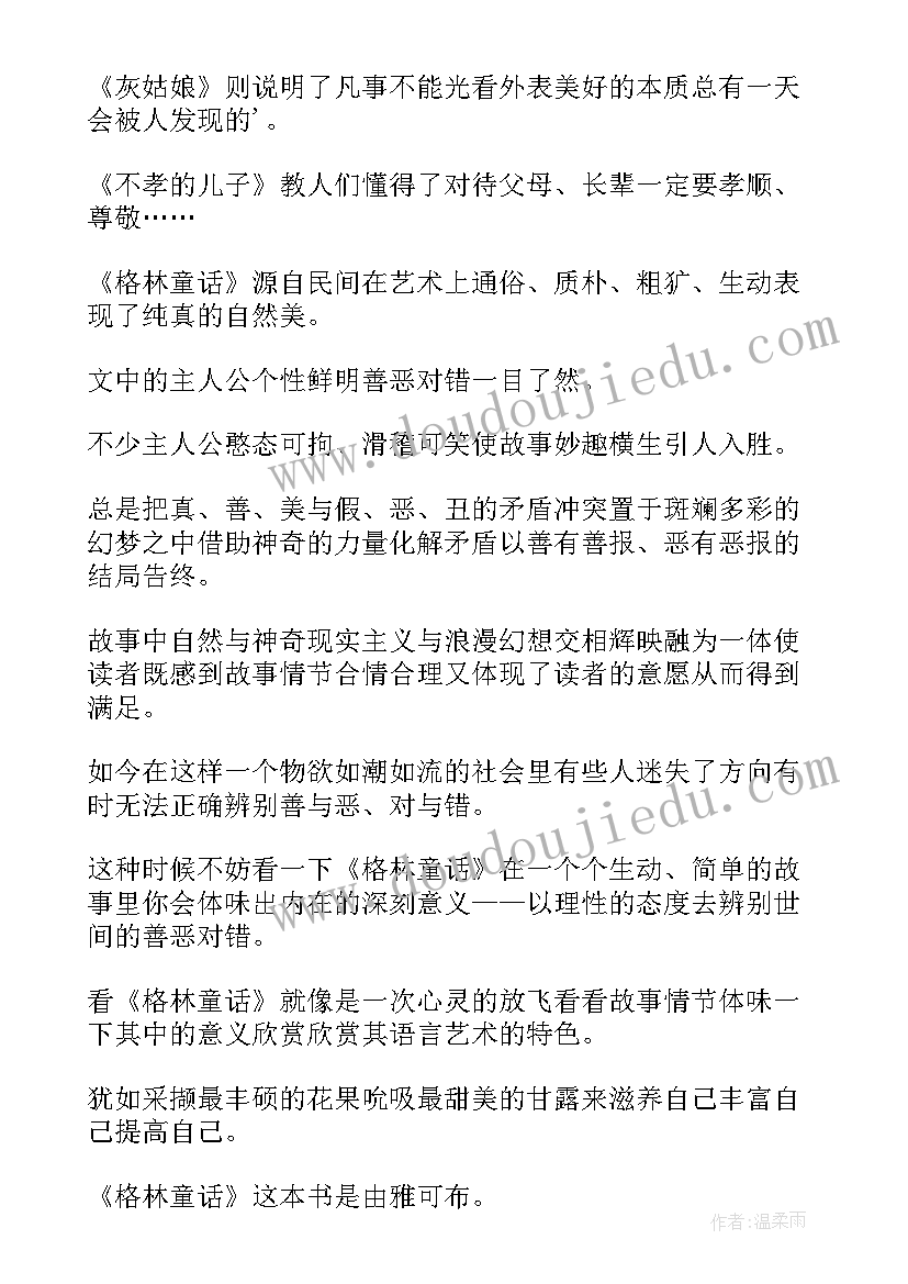 2023年格林童话读书体会 格林童话读书心得体会(模板8篇)