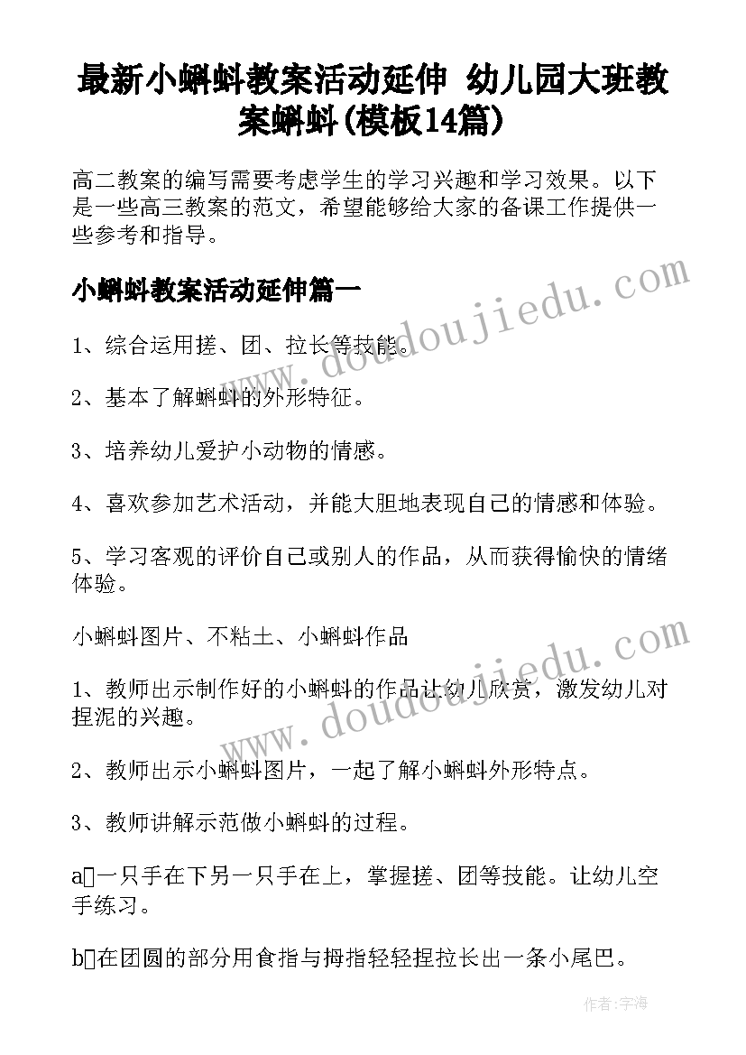 最新小蝌蚪教案活动延伸 幼儿园大班教案蝌蚪(模板14篇)