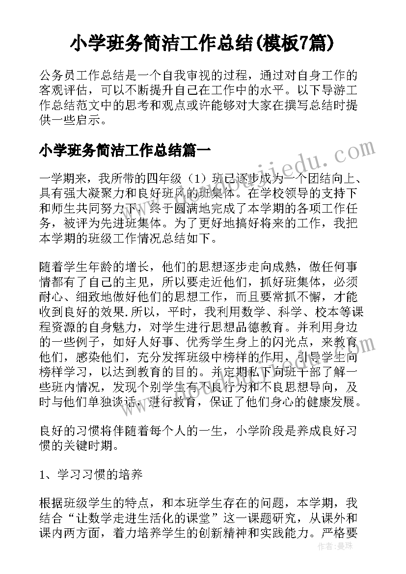 小学班务简洁工作总结(模板7篇)