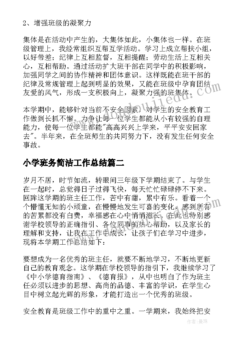 小学班务简洁工作总结(模板7篇)