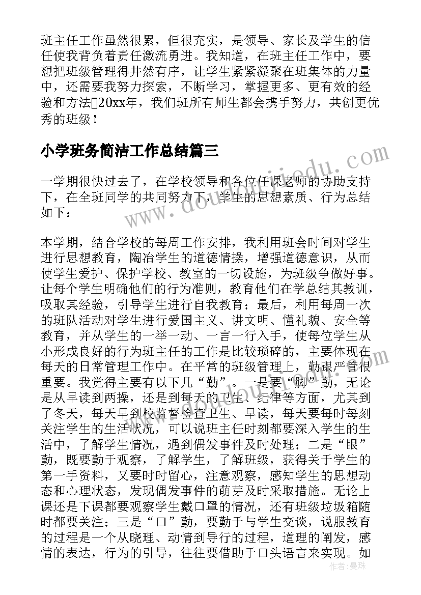 小学班务简洁工作总结(模板7篇)