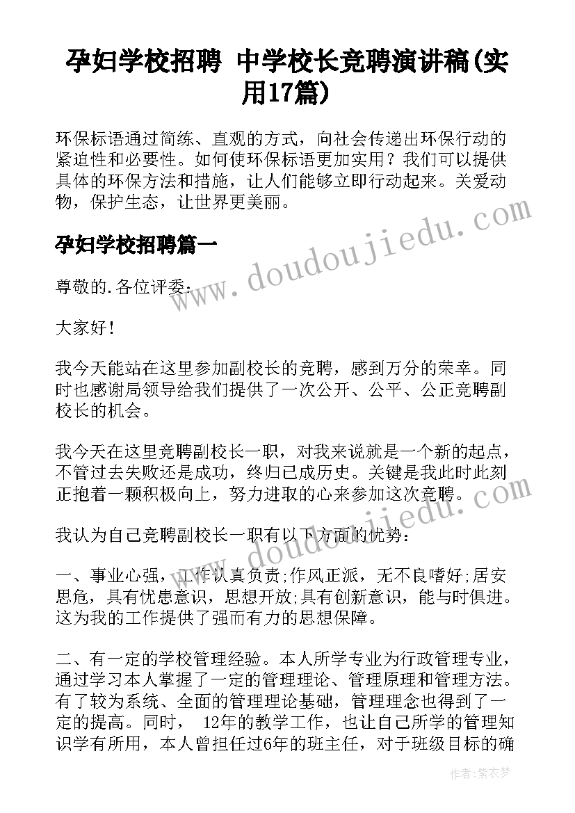 孕妇学校招聘 中学校长竞聘演讲稿(实用17篇)