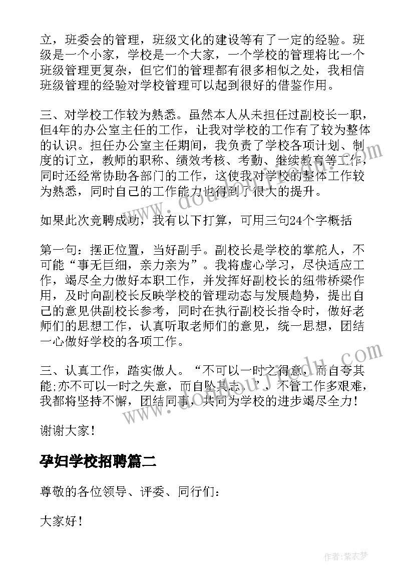 孕妇学校招聘 中学校长竞聘演讲稿(实用17篇)