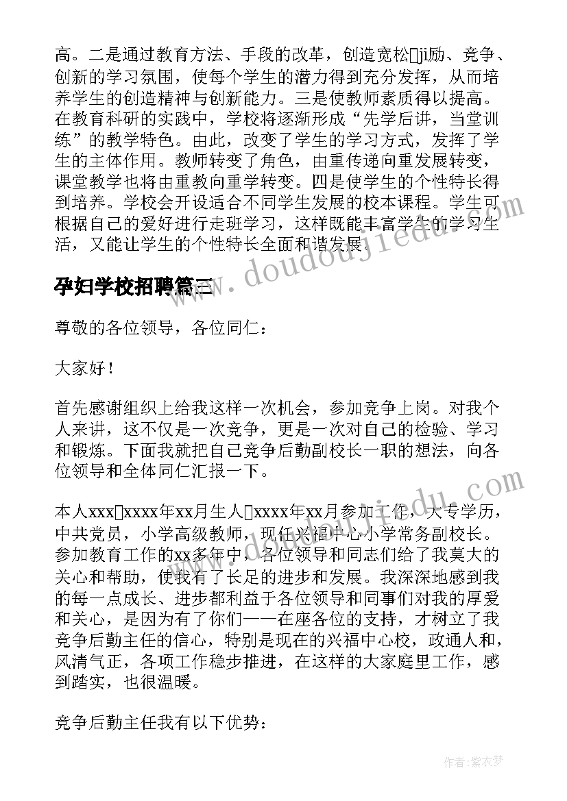 孕妇学校招聘 中学校长竞聘演讲稿(实用17篇)