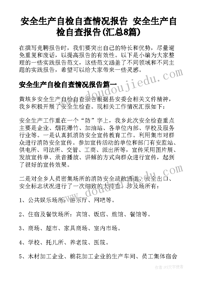 安全生产自检自查情况报告 安全生产自检自查报告(汇总8篇)