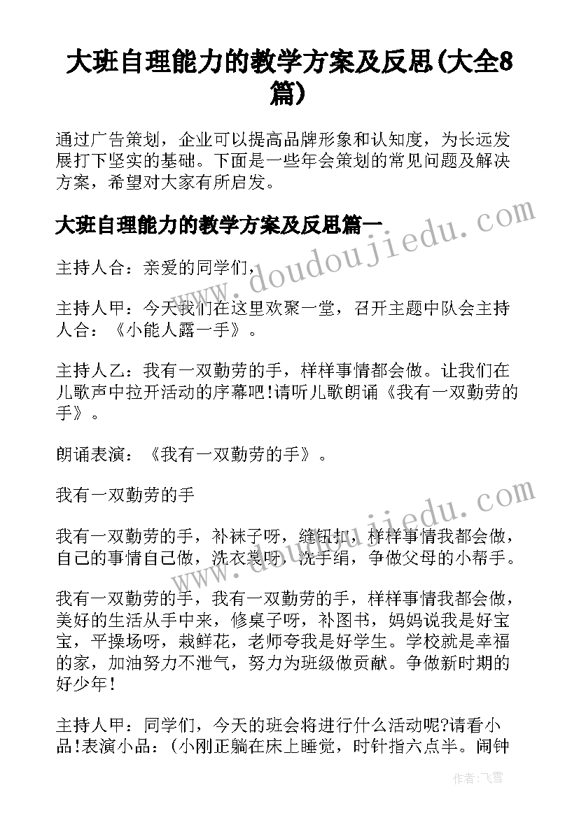 大班自理能力的教学方案及反思(大全8篇)