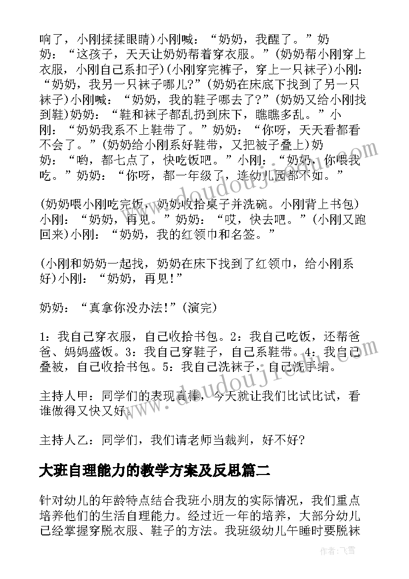 大班自理能力的教学方案及反思(大全8篇)