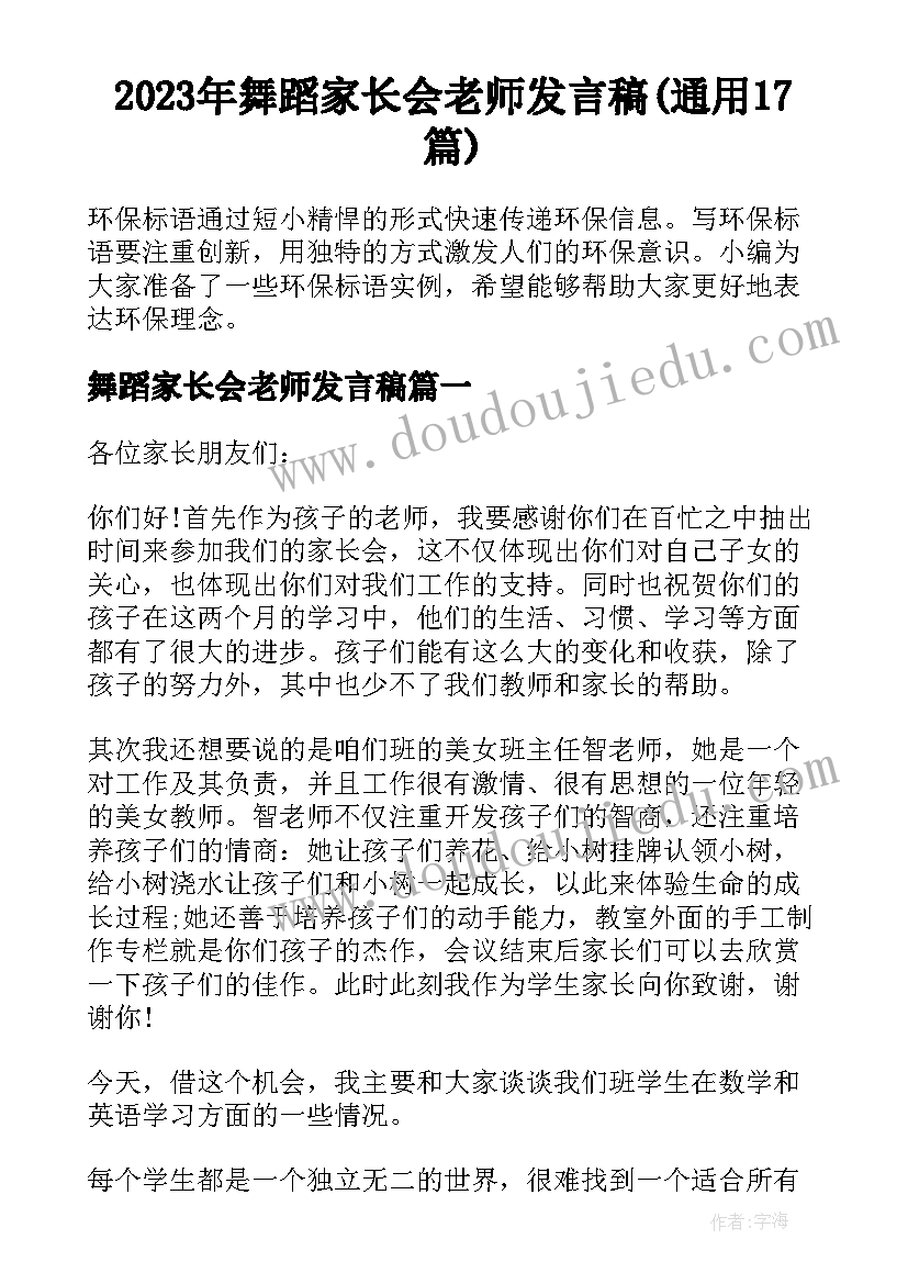 2023年舞蹈家长会老师发言稿(通用17篇)