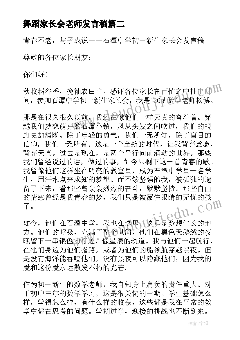 2023年舞蹈家长会老师发言稿(通用17篇)