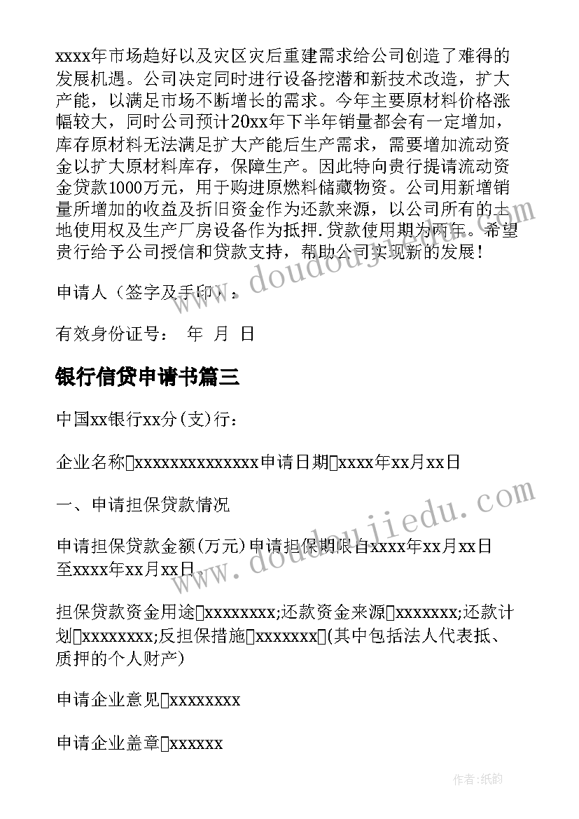 2023年银行信贷申请书(汇总8篇)