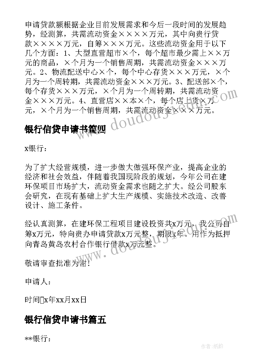 2023年银行信贷申请书(汇总8篇)