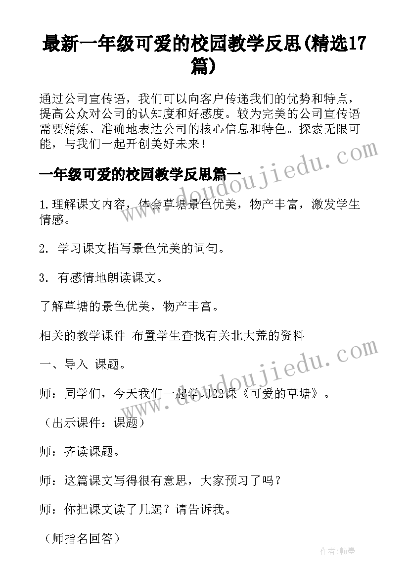 最新一年级可爱的校园教学反思(精选17篇)