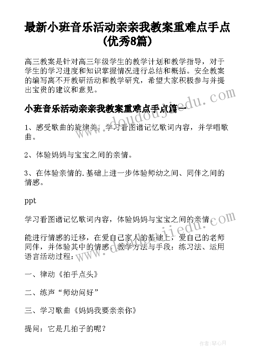 最新小班音乐活动亲亲我教案重难点手点(优秀8篇)