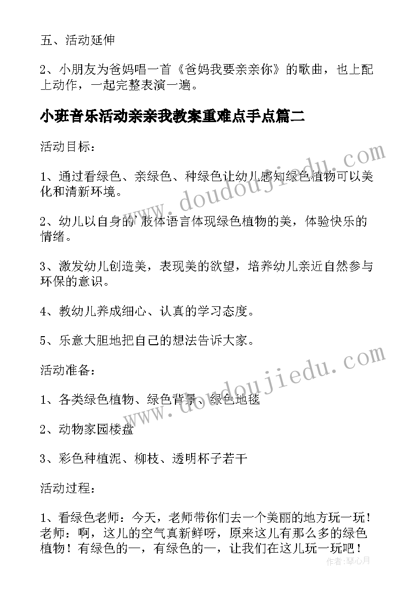 最新小班音乐活动亲亲我教案重难点手点(优秀8篇)