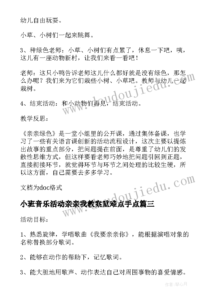 最新小班音乐活动亲亲我教案重难点手点(优秀8篇)