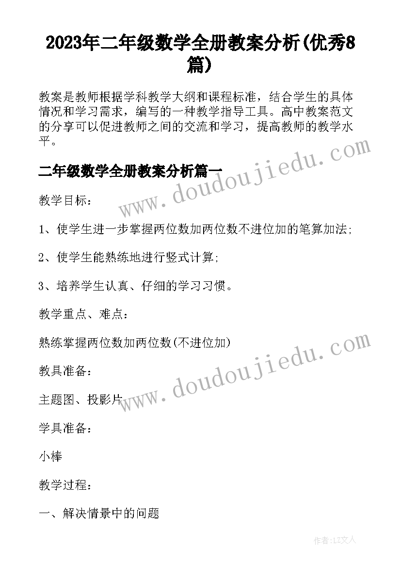 2023年二年级数学全册教案分析(优秀8篇)