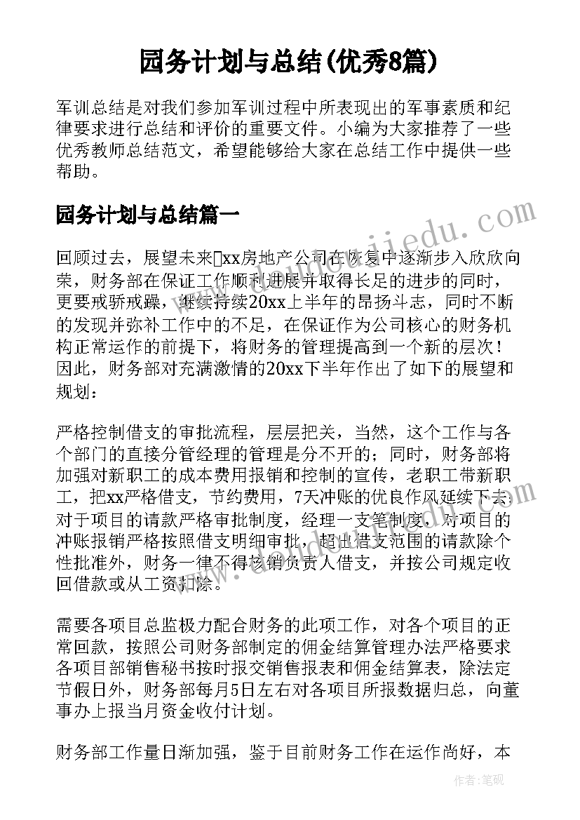 园务计划与总结(优秀8篇)