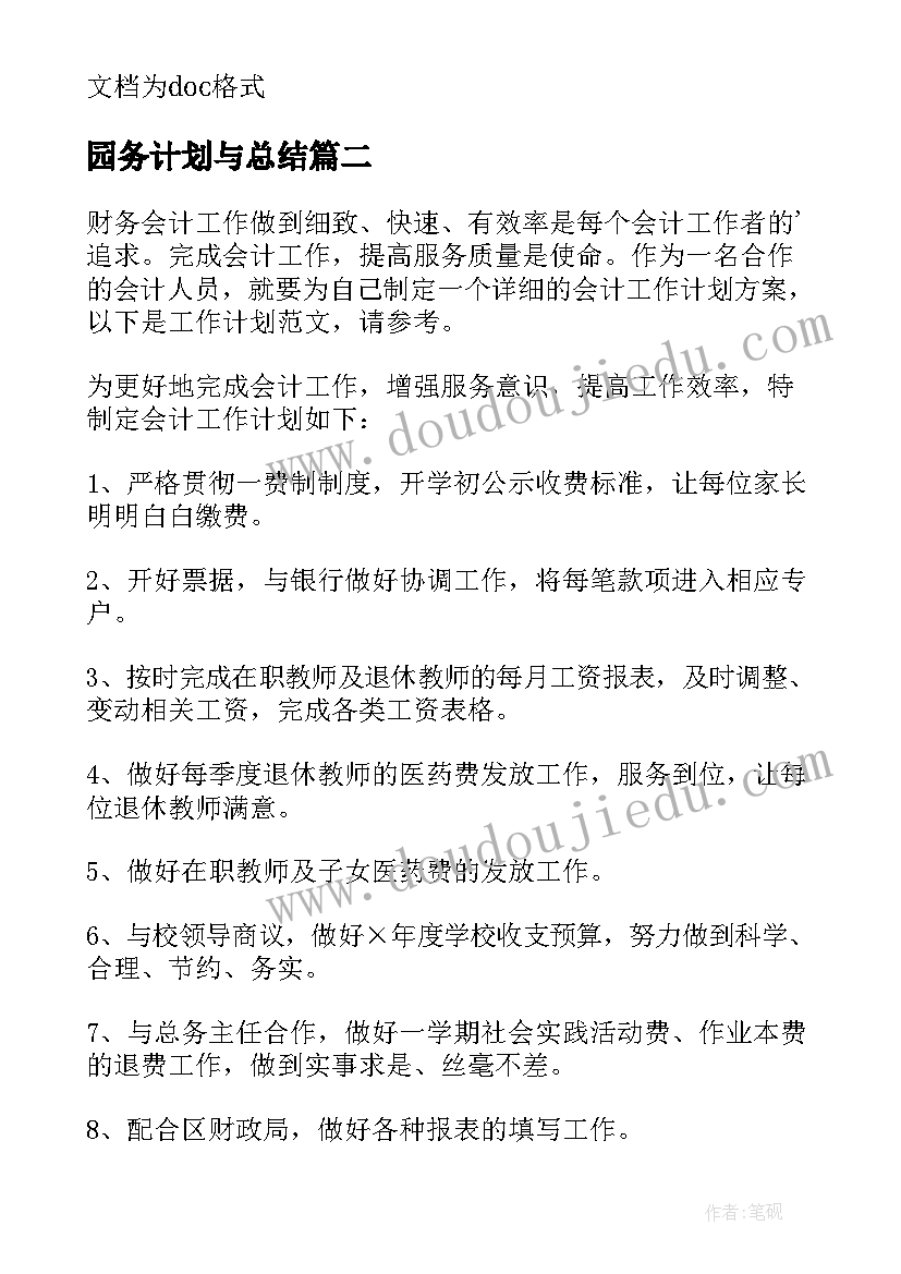 园务计划与总结(优秀8篇)